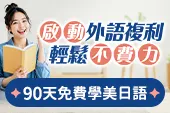 登記就送90天試學，美日語都可以🎁