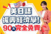 零基礎也沒關係，限時登記免費體驗!