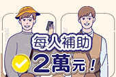 人人都能考多益，補助兩萬元！