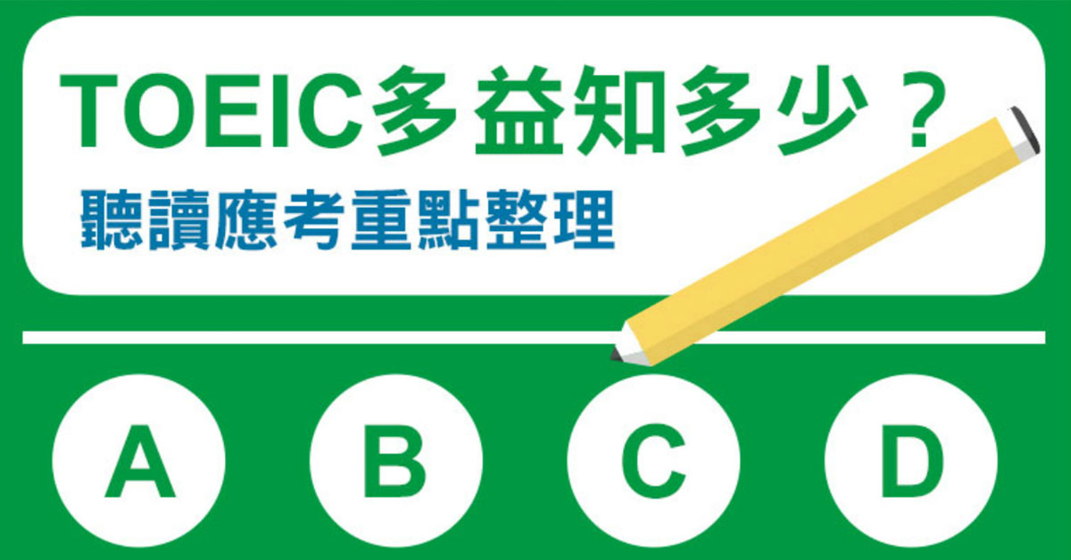 主要用來測試您在國外時，是否具備英語的能力，以及在國際職場上，能否與他人溝通。