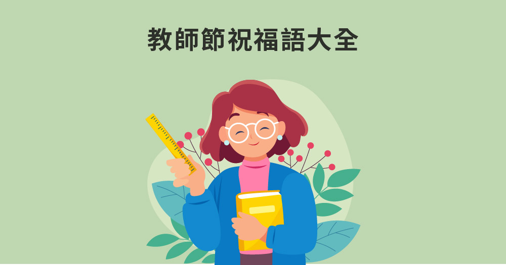 教師節快樂英文 Happy Teachers' Day！感謝老師的英文卡片祝福語、語錄