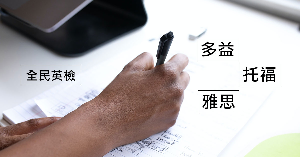 2023英文檢定種類介紹懶人包，一張圖看懂其中差異在哪裡！