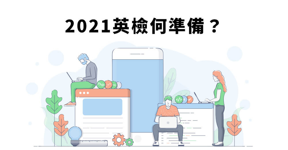 2021英檢新制上路，題型有哪些調整，該如何準備？