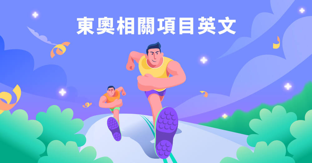 中華健兒加油！運動賽事相關的運動項目英文你甘災？