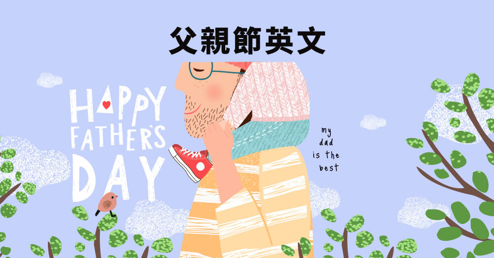 Happy Father's Day以外，父親節還有那些好用英文感謝祝詞呢？