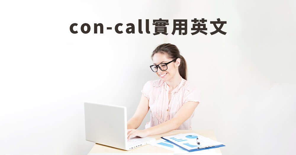 疫情後常用視訊會議？手把手教你con-call的超實用英文！｜巨匠美語