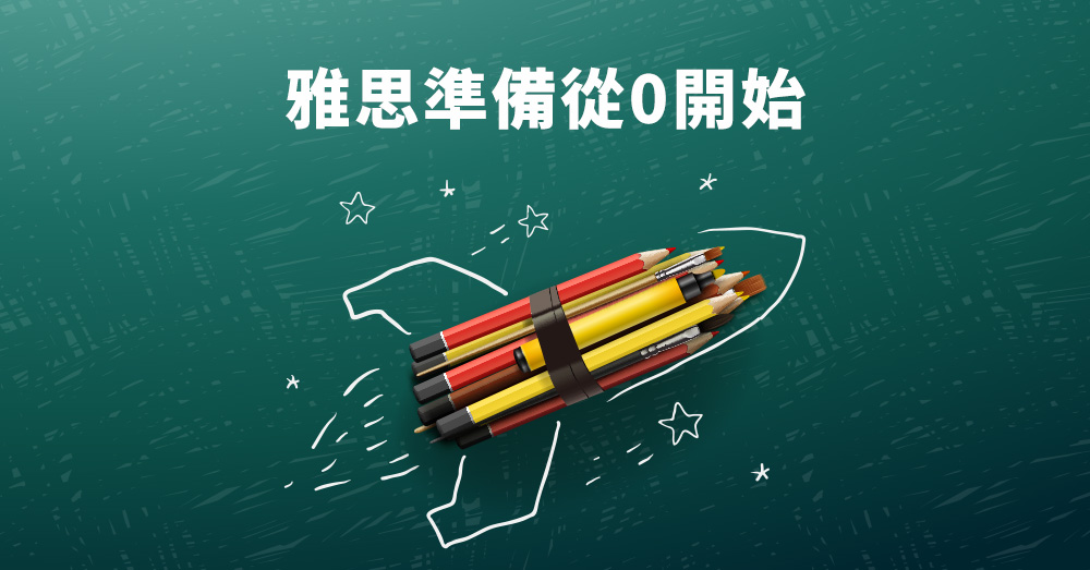 雅思準備全攻略：聽、說、讀、寫4領域準備方式與應試技巧大公開