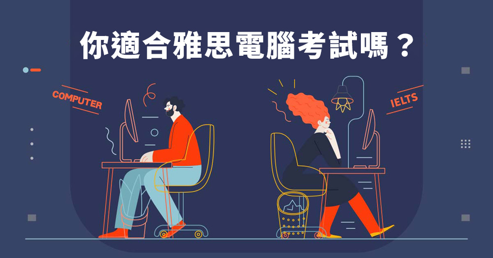 你適合雅思電腦考試嗎？ 雅思電腦考試優缺點一次告訴你。