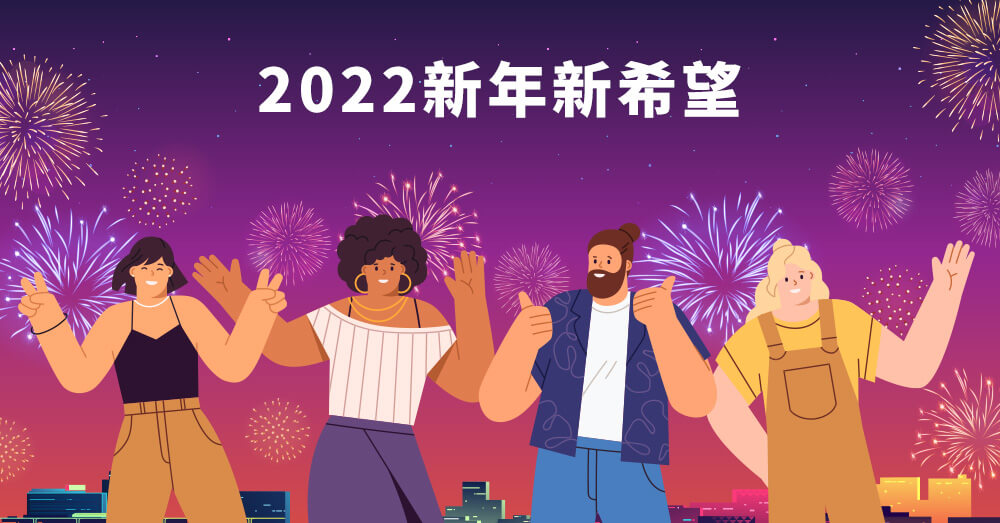 用英文許下2022新年新希望