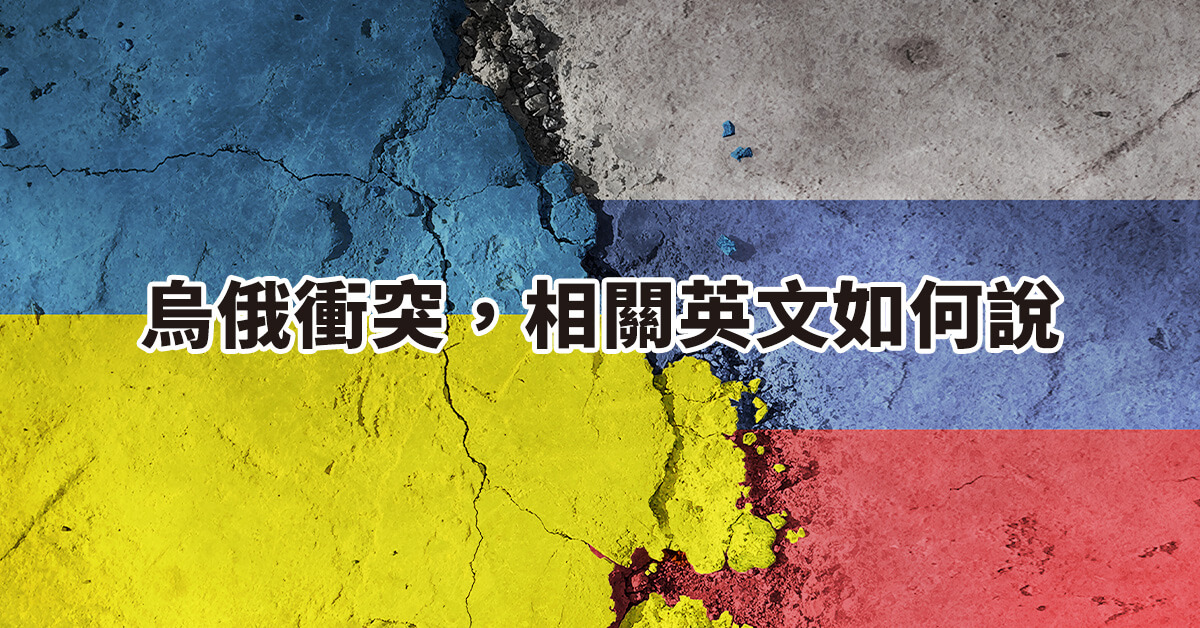 [戰爭英文] 烏俄衝突，相關英文如何說
