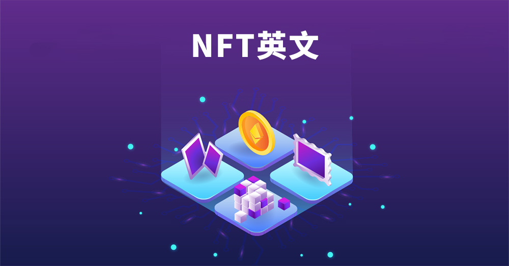 NFT是什麼? 入手之前必須了解的英文單字