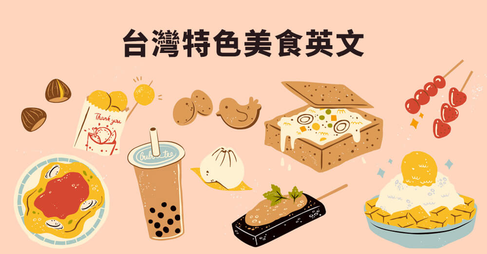 【美食英文】美食/料理/小吃英文介紹！常見台灣夜市小吃英文