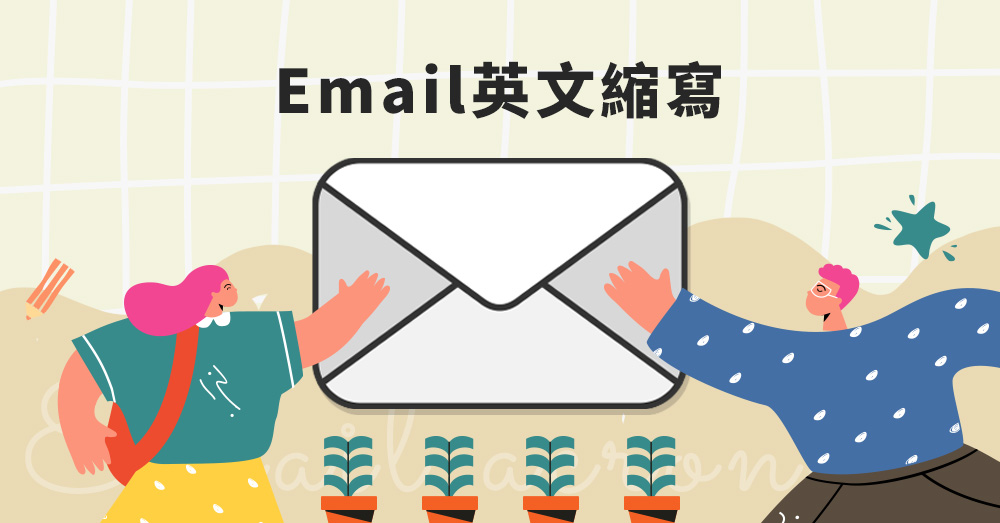 【商用英文】FYI、BTW等5個email常見英文縮寫大解碼