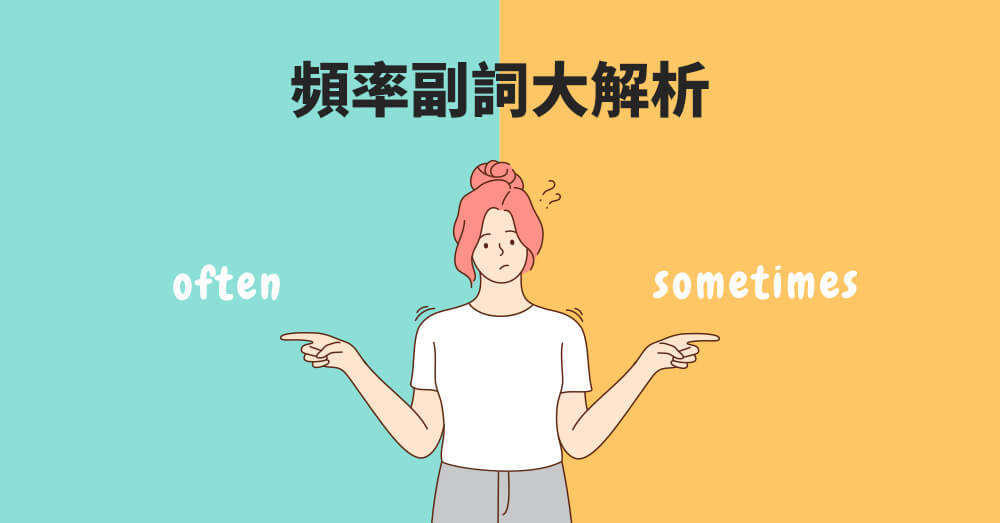 【英文文法】often、sometimes怎麼分? 頻率副詞大解析!｜