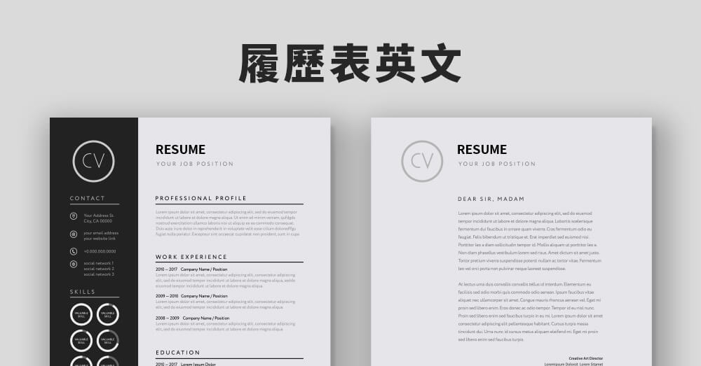 Resume？CV？Recommendation letter？5分鐘搞懂履歷表所有英文