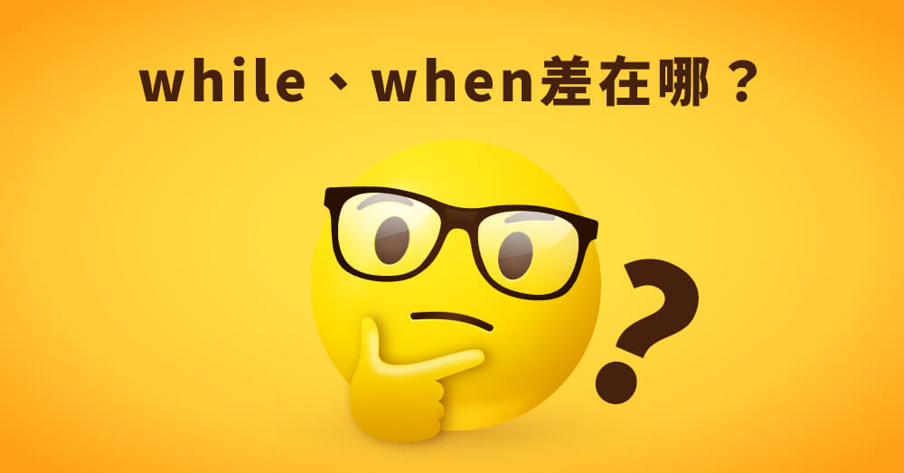 【英文文法】when 跟while 差在哪？3分鐘看完例句一次搞懂！