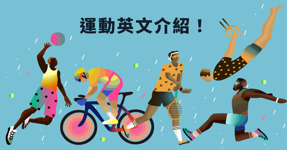 【運動英文】exercise 、 sport 大不同? 30+個運動英文單字