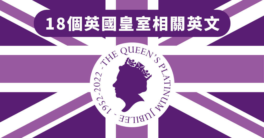 【時事英文】伊莉莎白女王人生謝幕！18個英國皇室相關英文