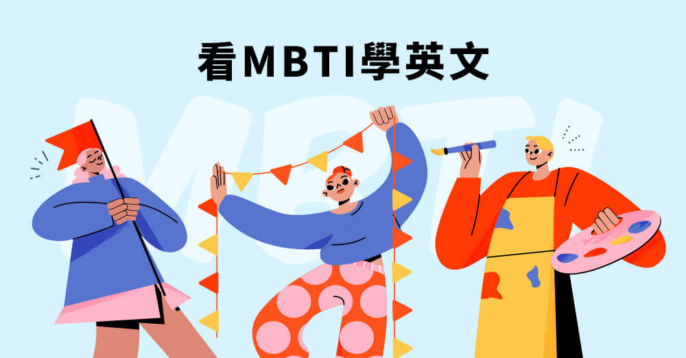 【生活英文】看MBTI學英文！快來看看你是哪一種人格？