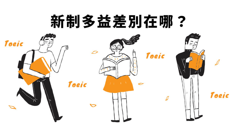 新制多益差別在哪？多益該如何準備？教你五個多益常考的文法