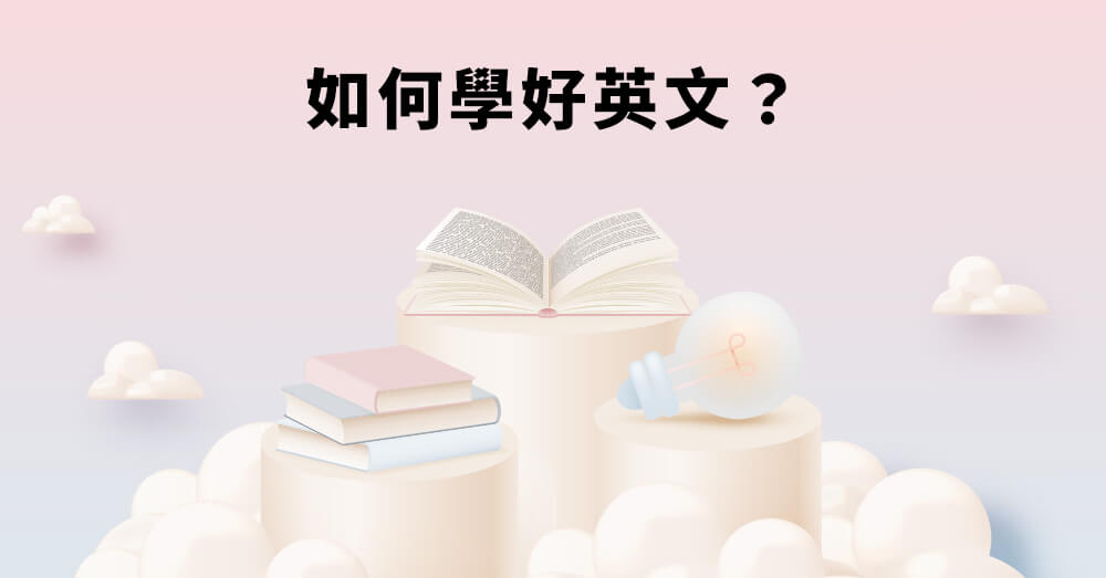 如何學好英文？自學英文用什麼方法比較有效果？英文的文法自學訣竅