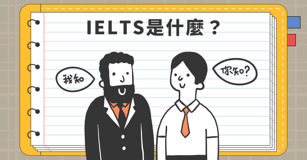 IELTS分數怎麼算？雅思分數對照表及題數對應分數一覽