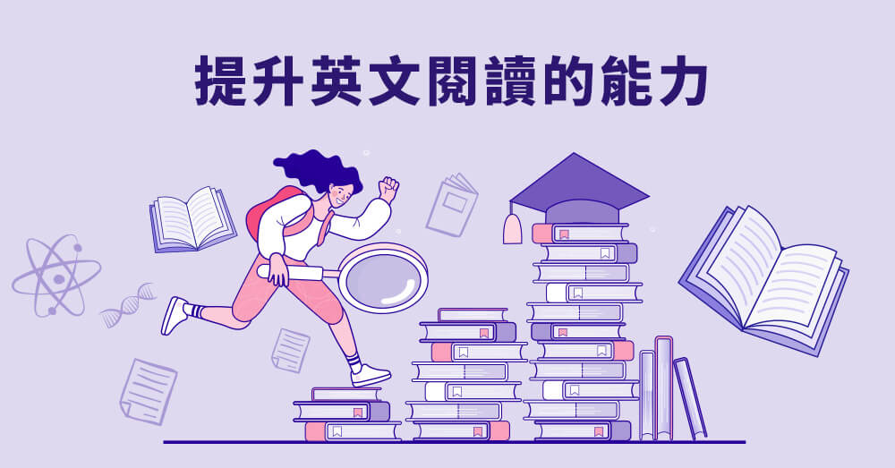 提升英文閱讀的能力，教你從基礎英文短文閱讀練習到掌握進階英文文章閱讀