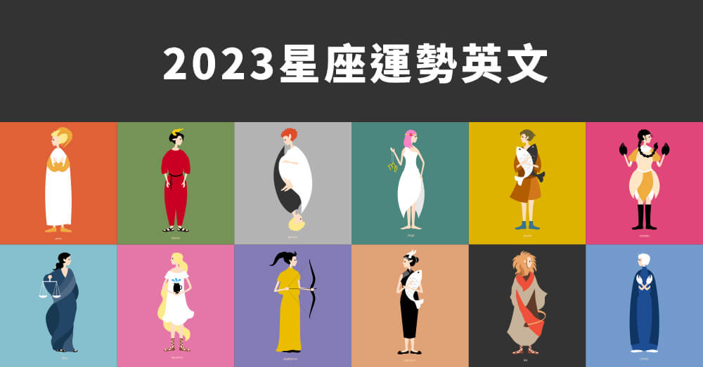 【星座英文】2023星座運勢大公開！誰最有機會谷底大翻身？