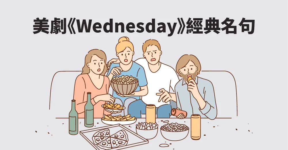 【電影學英文】通過Netflix 《Wednesday》 中經典名句學習那不盲從的人生觀