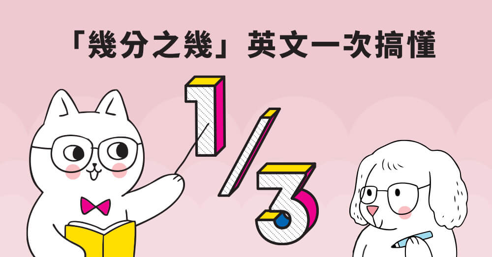 【數字英文】1/3英文怎麼說？「幾分之幾」的分數英文一次搞懂！