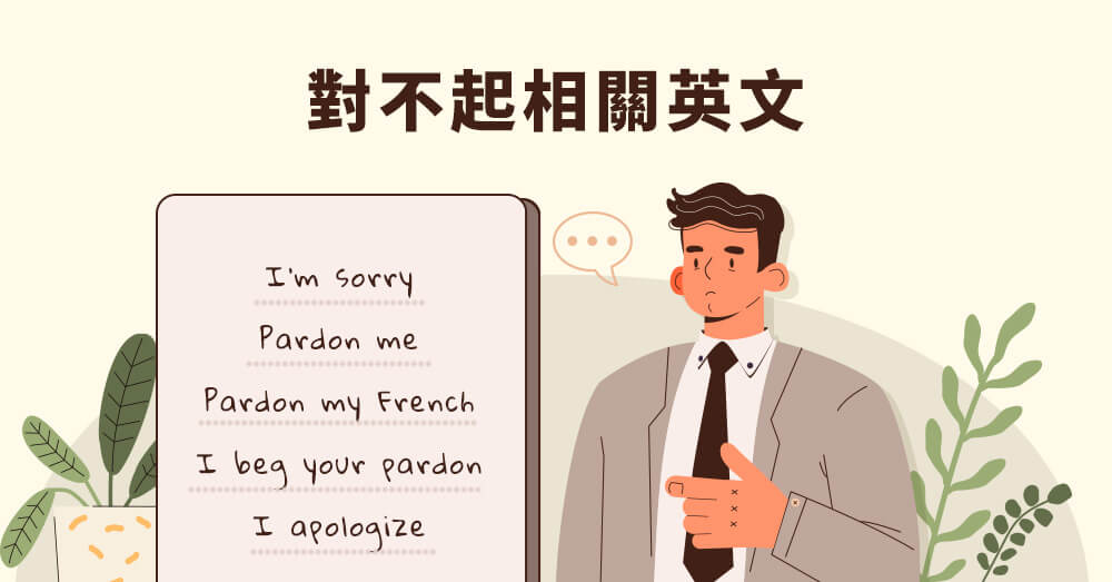 Pardon me 也可以用來表達對不起？把最道地的對不起英文全部告訴你！