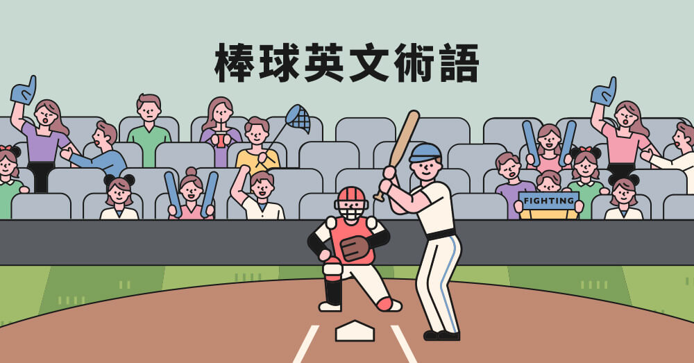 三振、盜壘等棒球英文術語，讓你看懂棒球比賽不求人