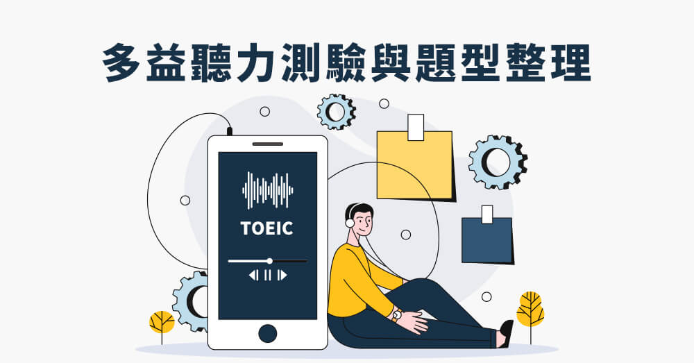 TOEIC Listening Test 多益聽力測驗與題型整理