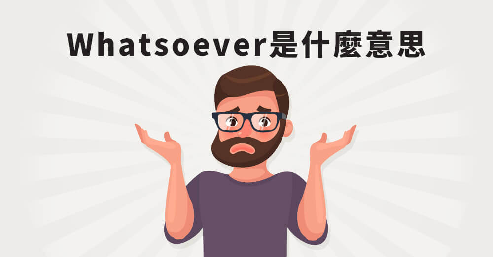 Whatsoever是什麼意思？有哪些要注意的地方？把強烈否定的片語通通告訴你