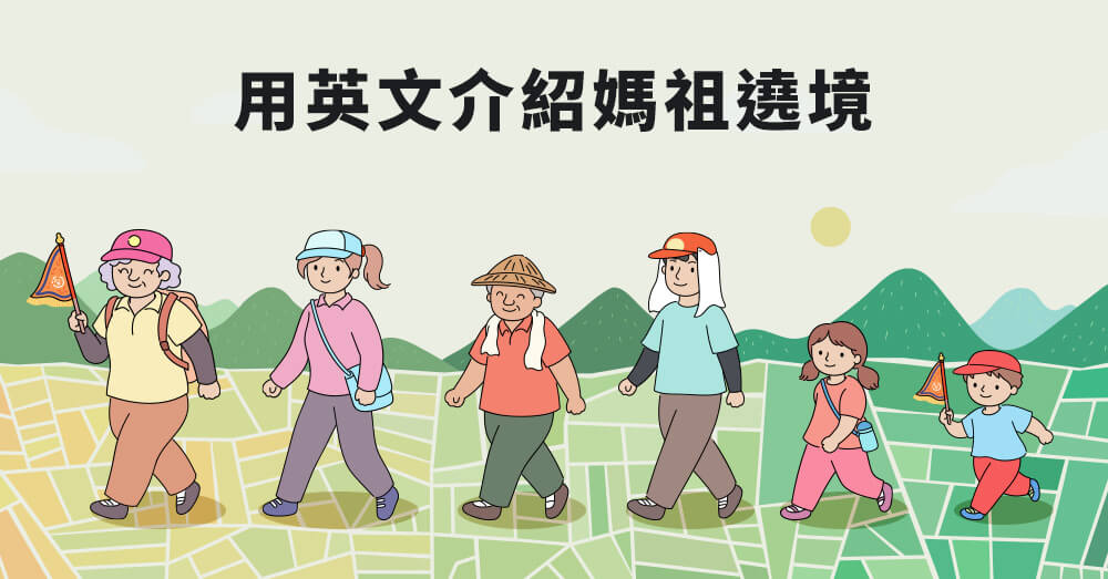 用英文介紹台灣的媽祖在地文化，做個文化的外交寶寶。