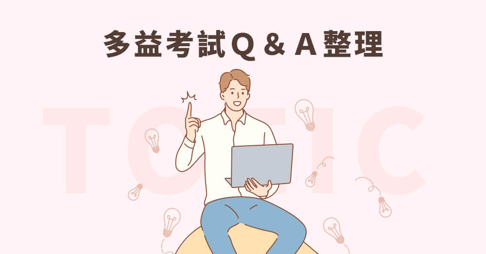 多益考多久？為什麼每次測驗時間都不一樣？多益證書是否有期限｜多益考試常見Ｑ＆Ａ整理