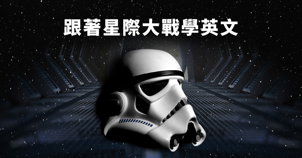 星際大戰迷嗨起來！一起看電影學英文，飛向宇宙成為絕地武士