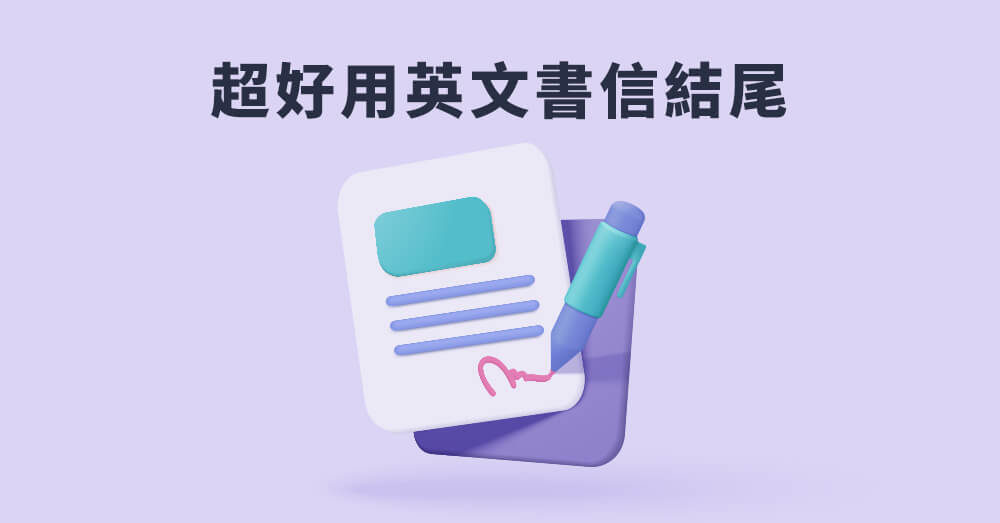 英文信件結尾除了best regards , 不同場合的各種用法