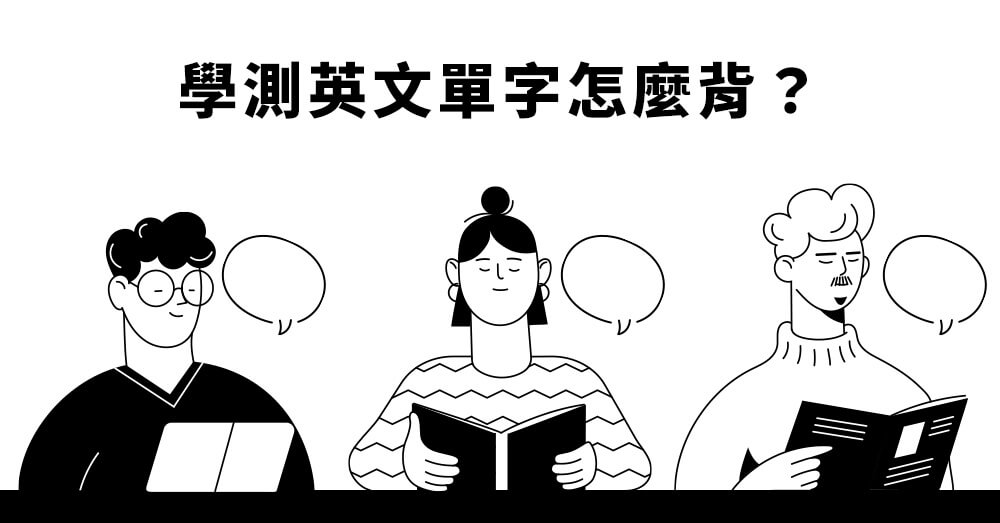 高中學測英文單字怎麼背？有哪些背英文單字的方法？兩種方法讓你輕鬆建立單字量