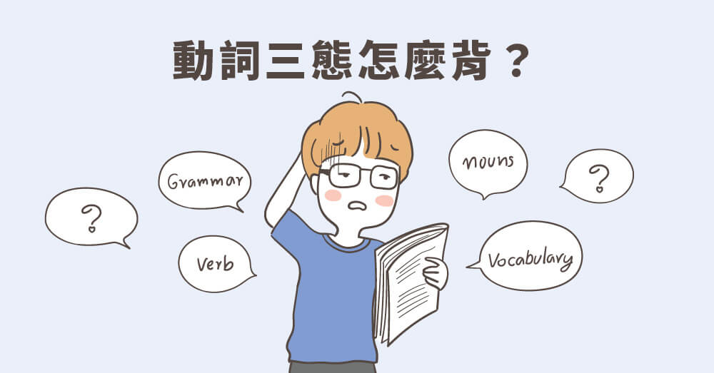 動詞三態怎麼背？三大祕訣不用再硬嗑單字書