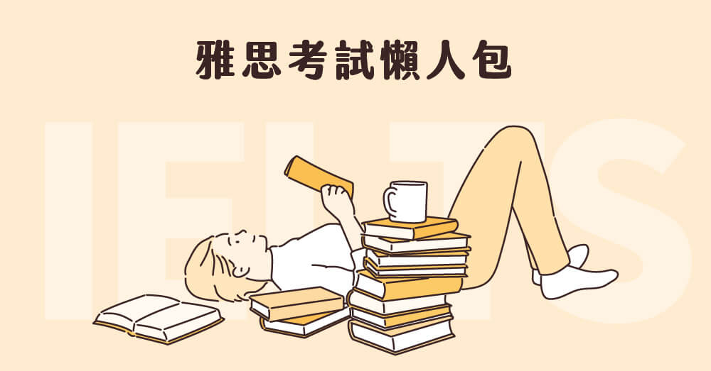 雅思考試全指南｜考試內容、時間、費用、計分方式一篇掌握！