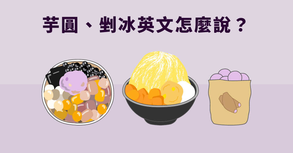 芋圓、冰沙英文怎麼說？台灣熱門冰品英文，教你用英文點餐！
