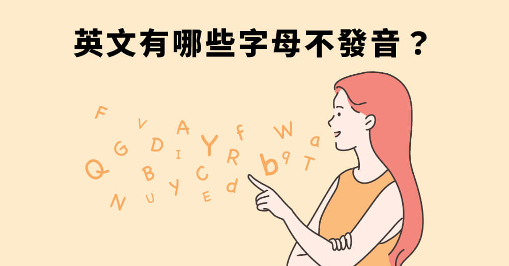 英文發音技巧全解析｜掌握英文發音練習技巧、規則及不發音字母！