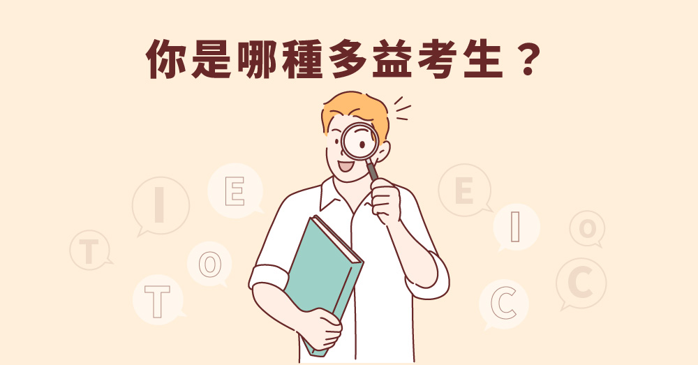 【多益準備】你是哪種多益考生？找出專屬你的多益準備秘訣