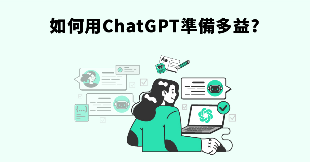 【多益準備】如何用ChatGPT幫你準備多益？