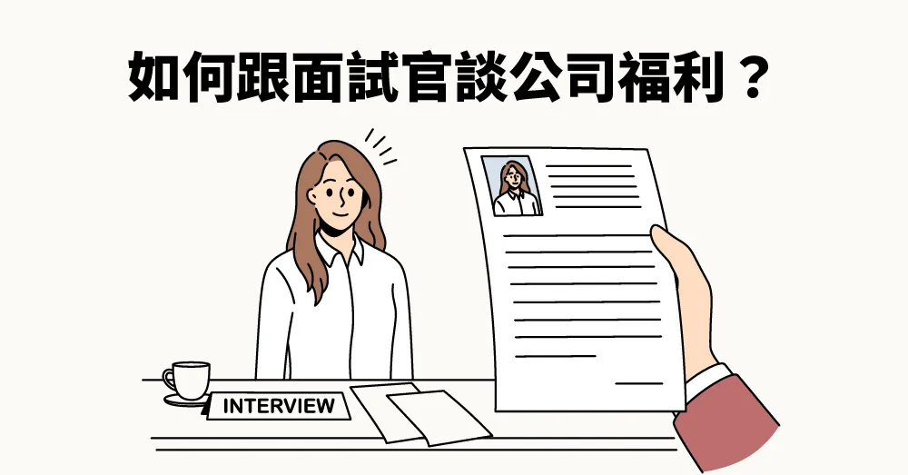 【面試英文】英文面試經典問題！該怎麼跟面試官談公司福利？