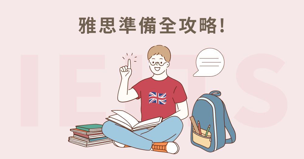 雅思準備秘訣大公開！一文了解雅思4大題型準備技巧、讀書計劃！