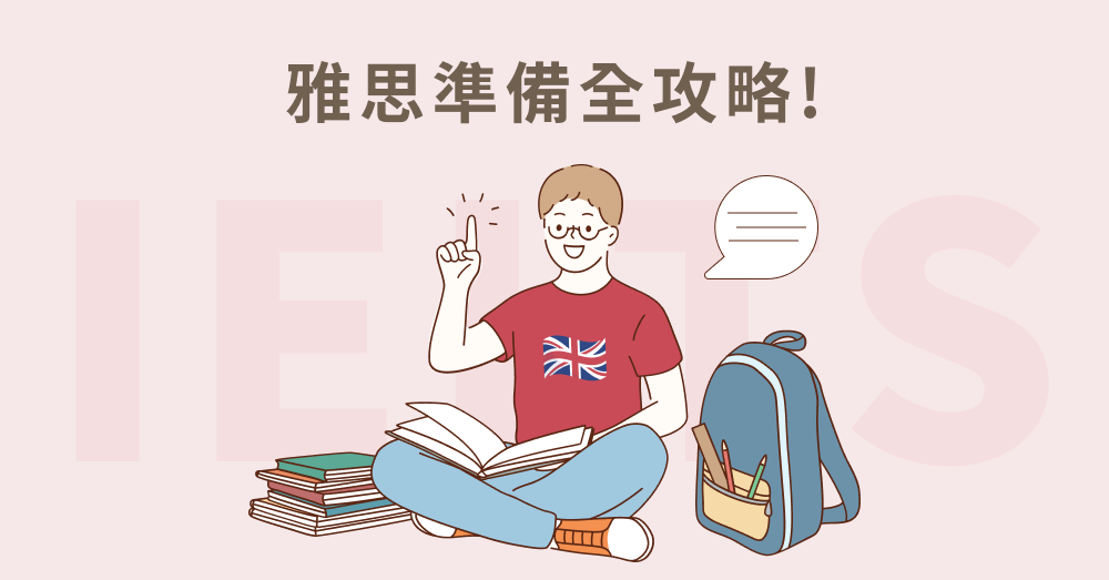 雅思準備必看！擬定完整讀書計畫，掌握聽、說、讀、寫應試技巧！