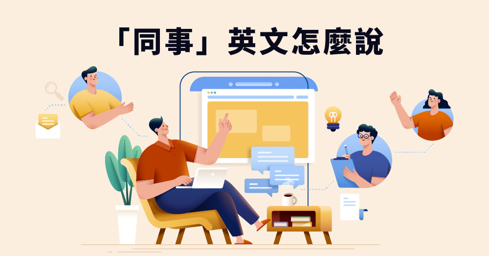 不只是co-worker! 同事、老闆英文稱呼講對才有禮貌