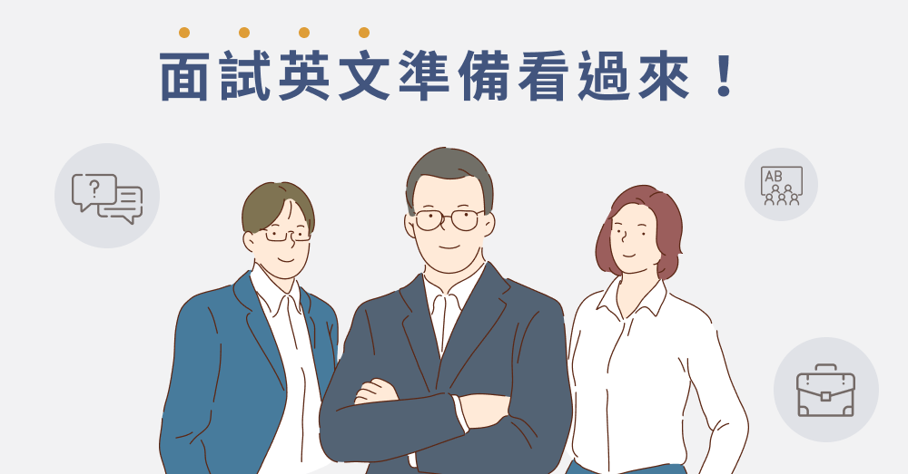 面試英文如何準備？常見英文面試題目、英文自我介紹範例全攻略！